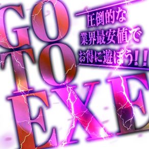 EXE【宮崎店】-GOTOEXE