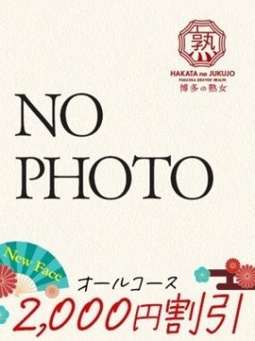 博多の熟女|ほのか