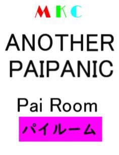 パイパニック7000円-ANOTHER
