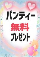 Mrs. LUSH-パンティ無料プレゼント