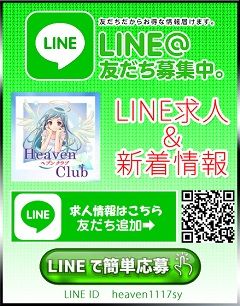 Heaven Club (ヘブンクラブ)|LINE求人&新着情報