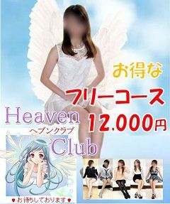 Heaven Club (ヘブンクラブ)-お得なフリーコース