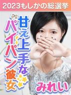 新感覚恋活ソープもしも彼女が〇〇だったら…福岡中洲本店-みれい