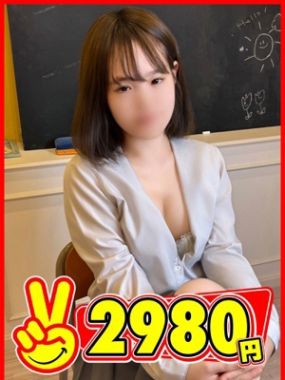 2980円-ありな