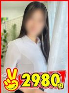 2980円-ひなみ