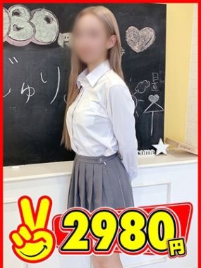 2980円|じゅり