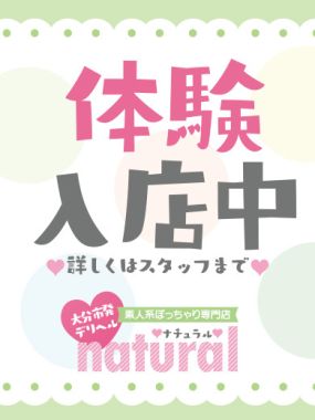 大分素人系ぽっちゃり専門店natural-本日面接、体験入店！