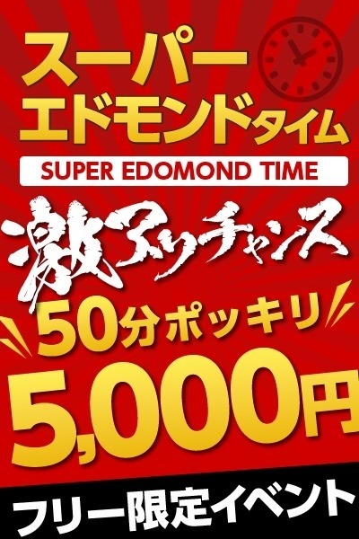 50分5,000円ポッキリ！スーパーエドモンドタイム☆【フリー＆牟田町限定】 - 宮崎ちゃんこ都城店