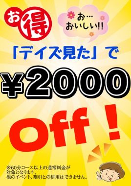 C−CLOVE-「デイズ見た」で2000円Off！