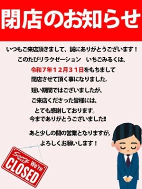 いちごみるく-閉店のお知らせ