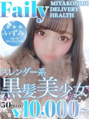 フェアリー-いずみ