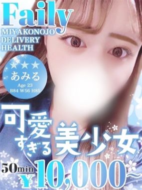 フェアリー-あみる