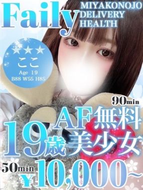 フェアリー-ここ