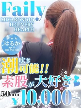 フェアリー-はるか