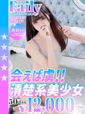 フェアリー|あおい