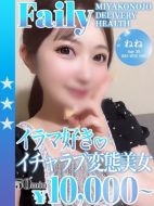 フェアリー-ねね
