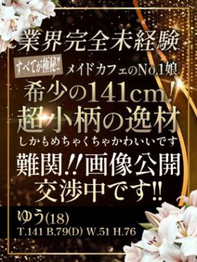 ガクブル系ソープ前立戦隊イクンジャー-【ゆう】141㎝で業界未経験