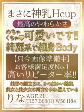 おねだり本店|【りな】細身Hカップのおっとり系