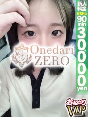 おねだりZERO-【りの】アイドル級美女入店