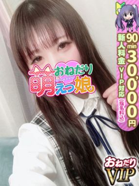 おねだり 萌えっ娘|【ゆめの】圧倒的な透明感ルックス