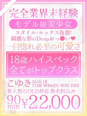 おねだり本店 熊本-【こゆき】18歳！完全業界未経験