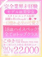 おねだり本店 熊本-【こゆき】18歳！完全業界未経験
