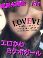鹿児島天文館デリヘルLOVEVE～ラヴィーヴ～|らら☆業界未経験エロかわミケポ☆