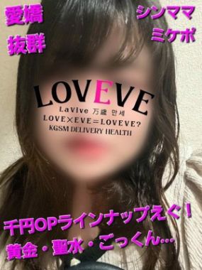 鹿児島天文館デリヘルLOVEVE～ラヴィーヴ～|みけ☆愛嬌◎シンママミケポ☆