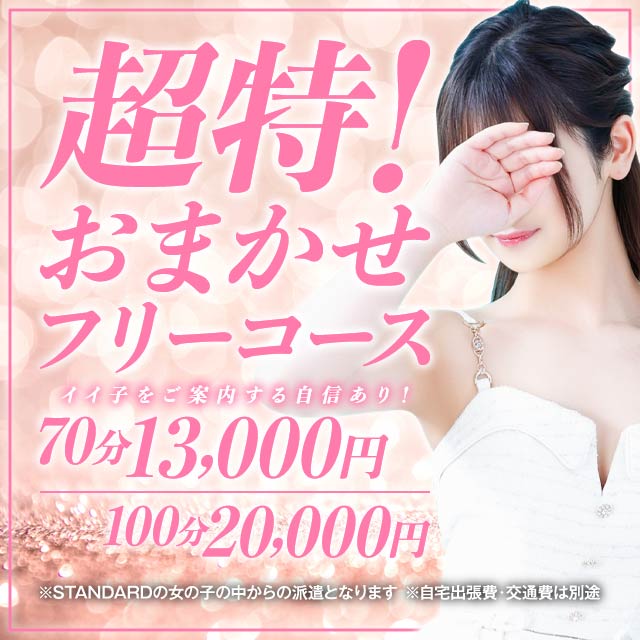 【超得フリー】70分13000円！