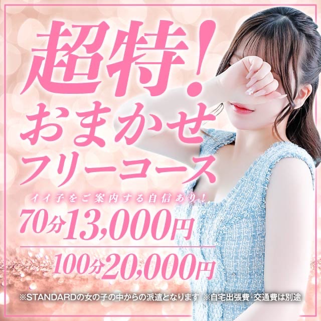 【超得フリー】70分13000円！