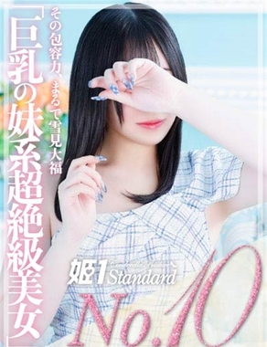 姫1|ゆきみ☆STANDARD