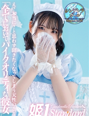 姫1|ゆき☆STANDARD