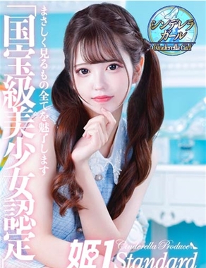姫1|ぱるる☆STANDARD