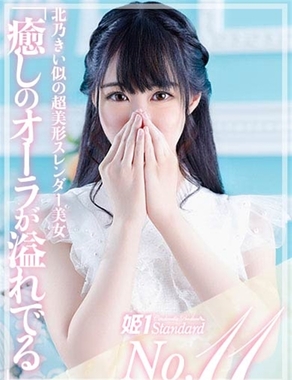 姫1|ゆの☆STANDARD