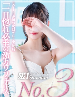 姫1|かや☆STANDARD