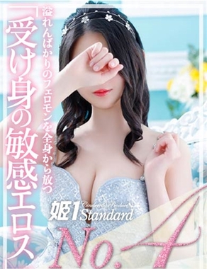 姫1|あさひ☆STANDARD