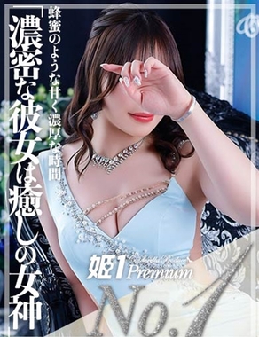 姫1|ハニー☆PREMIUM