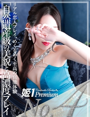 姫1|ヒナコ☆PREMIUM
