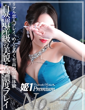 姫1|ヒナコ☆PREMIUM