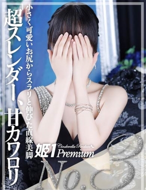 姫1|ラテ☆PREMIUM