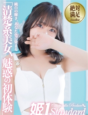姫1|りい☆STANDARD