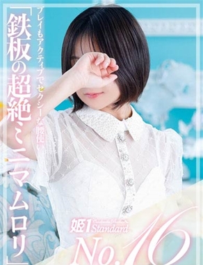 姫1|りす☆STANDARD