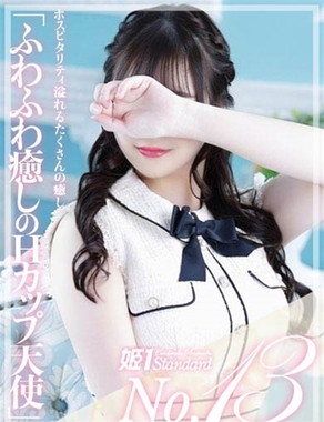 姫1|えな☆STANDARD