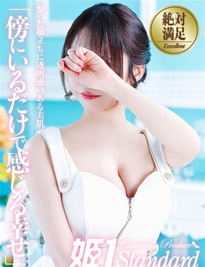 姫1|かなの☆STANDARD