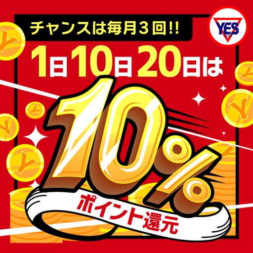 YESの日　10％還元祭 - イエスグループ熊本 Kawaii