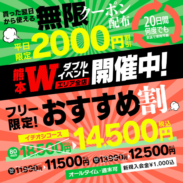 無限クーポン！おすすめ割！　Wイベント　