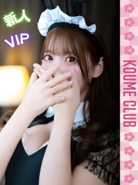 小梅クラブ-りあ【VIPコース対応】