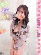 小梅クラブ-こるね【VIPコース対応】