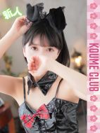 小梅クラブ|まな