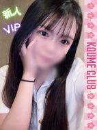 小梅クラブ-みる【VIPコース対応】